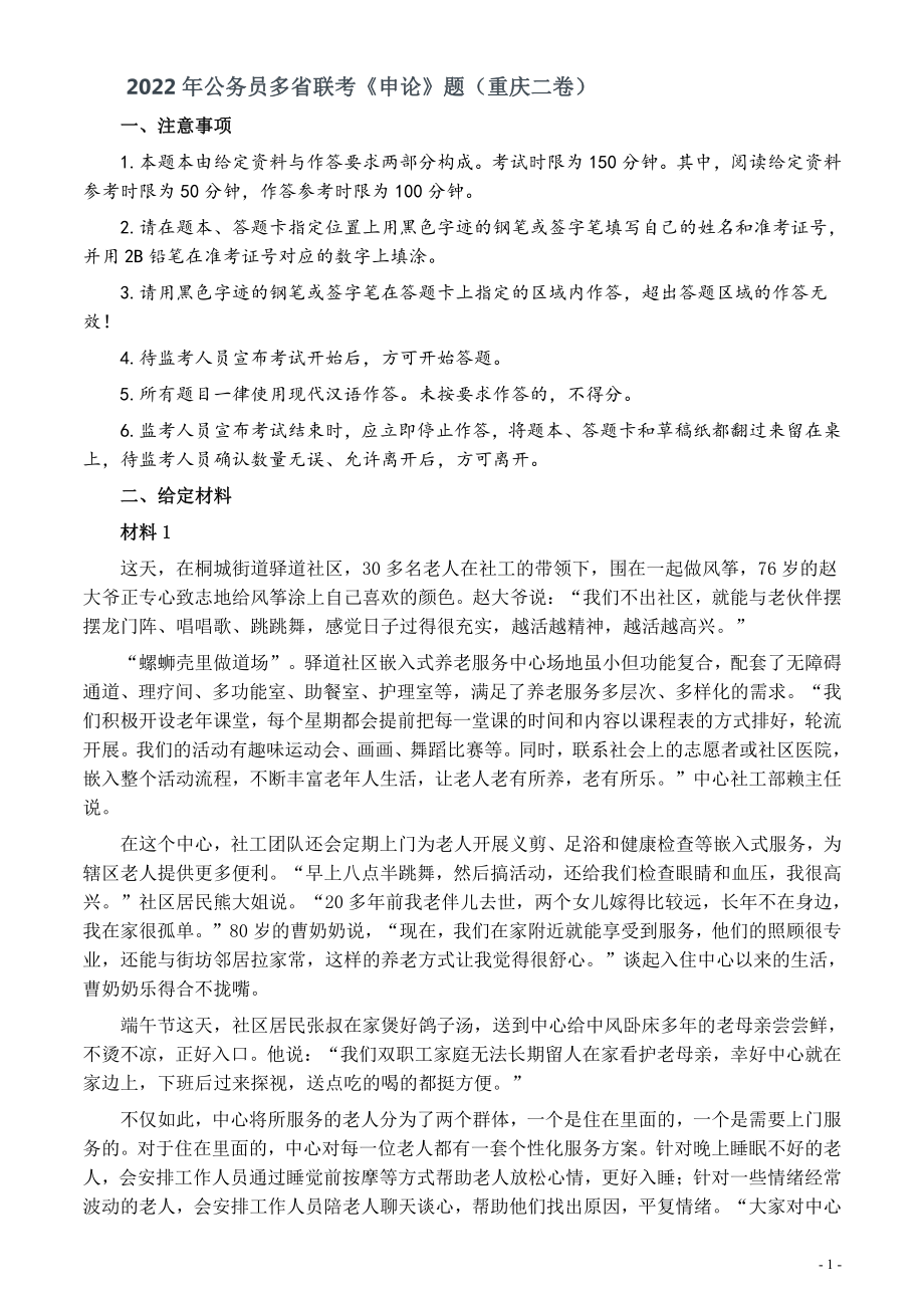 2022年公务员多省联考《申论》题（重庆二卷）及参考答案.pdf_第1页