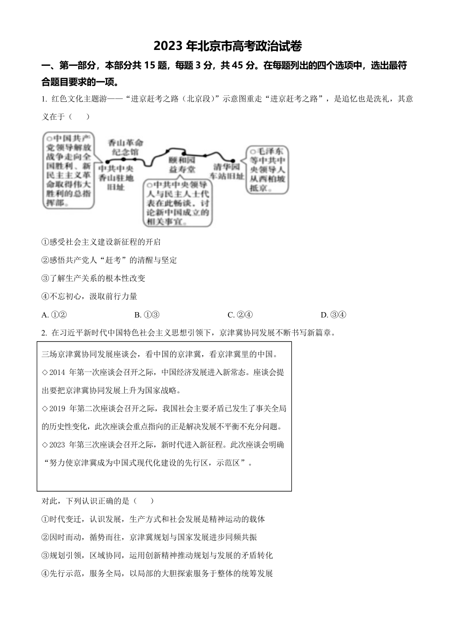 2023年高考政治真题（北京自主命题）（原卷版）.docx_第1页