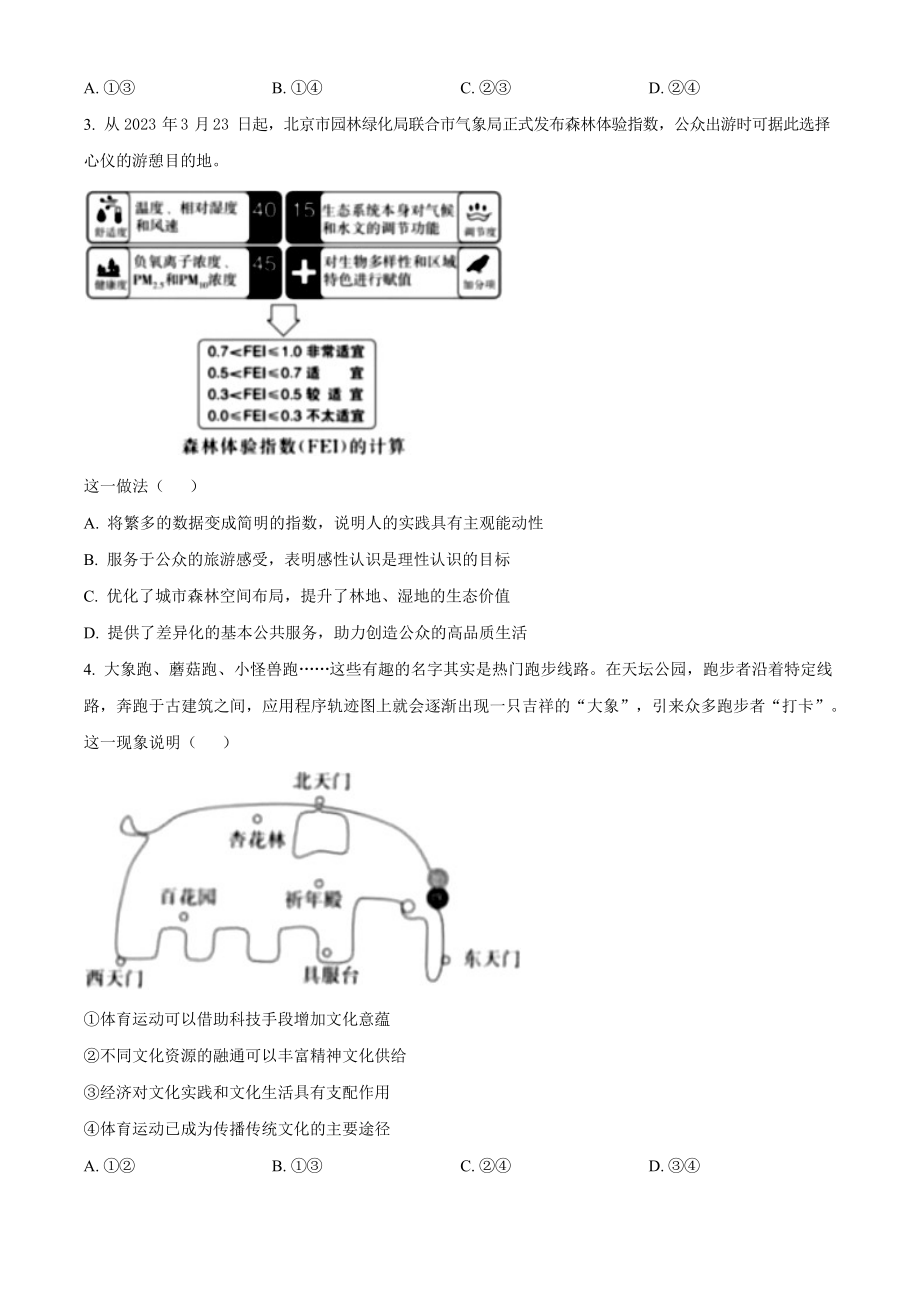 2023年高考政治真题（北京自主命题）（原卷版）.docx_第2页