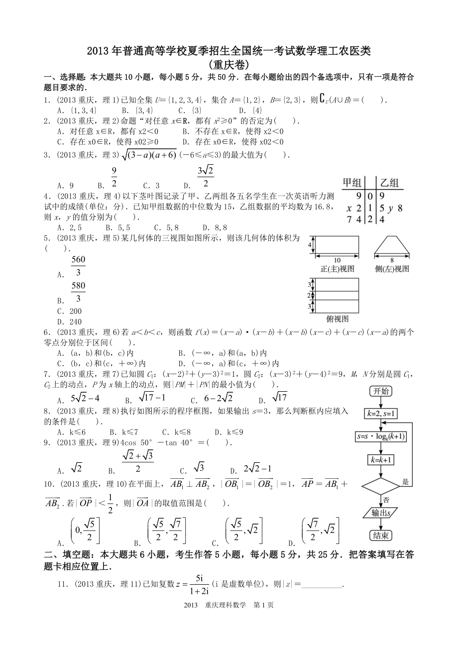 2013年高考重庆理科数学试题及答案(精校版).doc_第1页