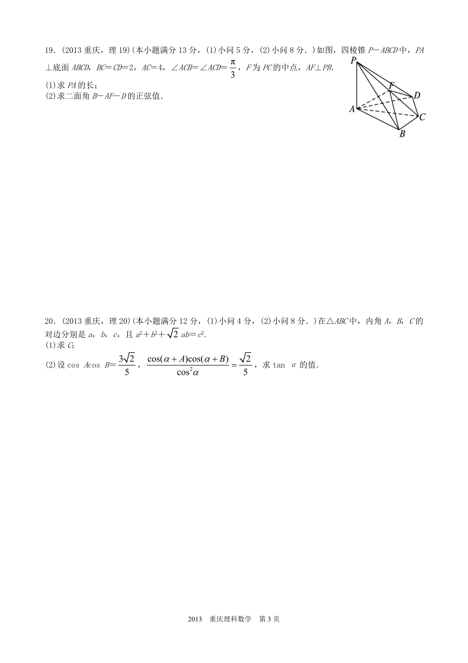 2013年高考重庆理科数学试题及答案(精校版).doc_第3页