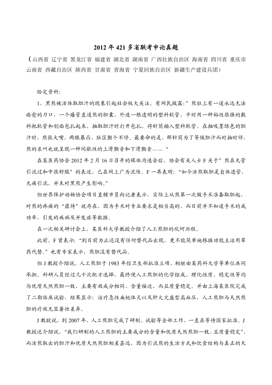 2012年421多省联考申论真题.doc_第1页