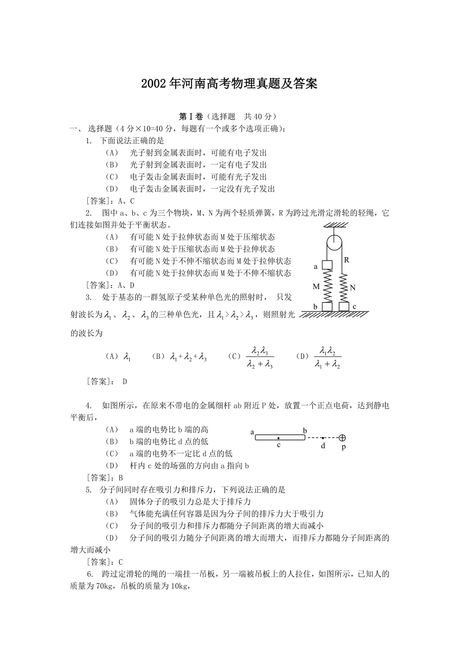 2002年河南高考物理真题及答案.doc_第1页