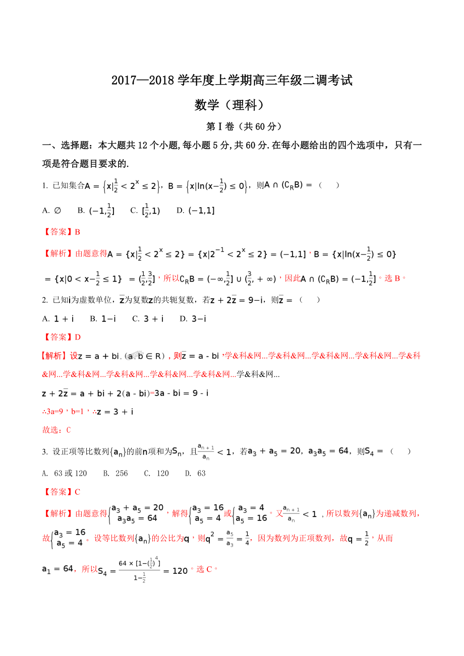 精品解析：【全国百强校】河北省衡水中学2018届高三上学期二调考试数学（理）试题（解析版）.doc_第1页