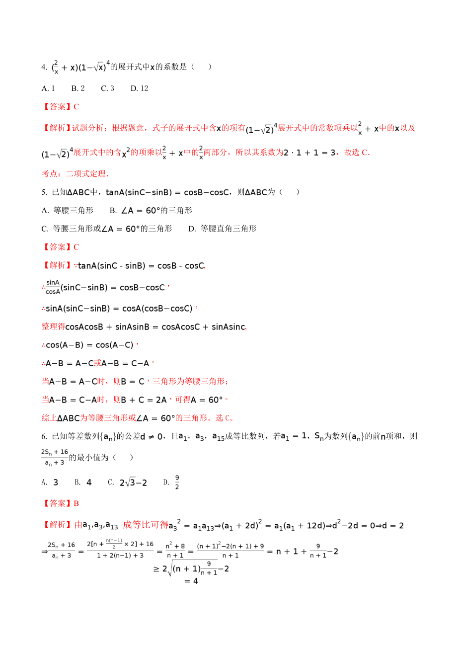 精品解析：【全国百强校】河北省衡水中学2018届高三上学期二调考试数学（理）试题（解析版）.doc_第2页