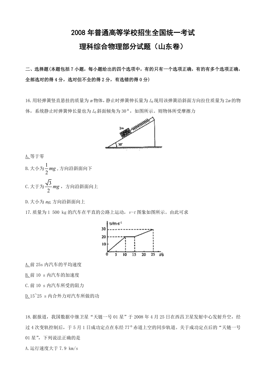 2008年高考物理真题（山东自主命题)（解析版）.doc_第1页