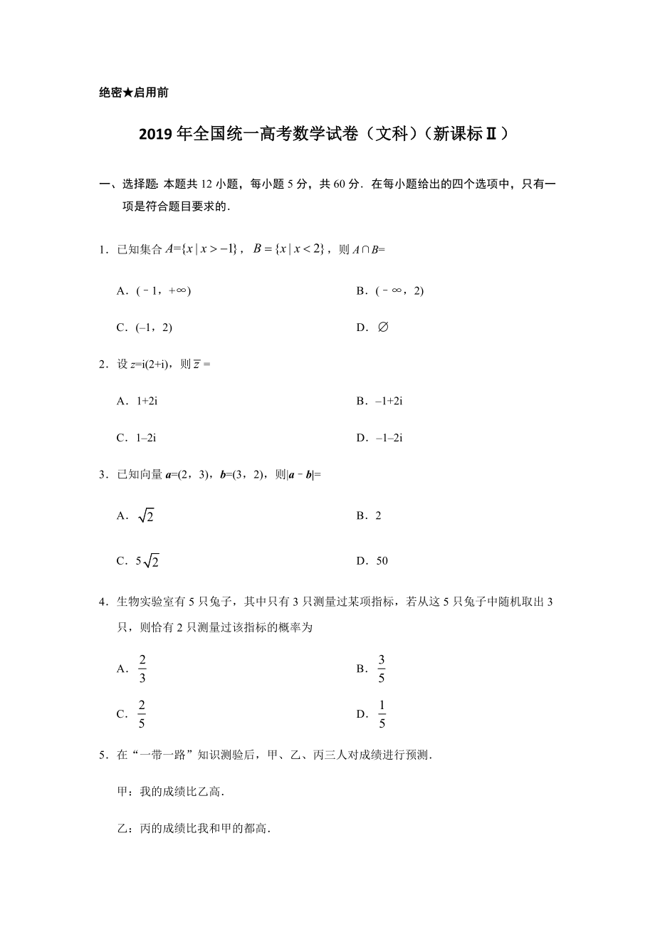 2019年全国统一高考数学试卷（文科）（新课标ⅱ）（含解析版）.doc_第1页