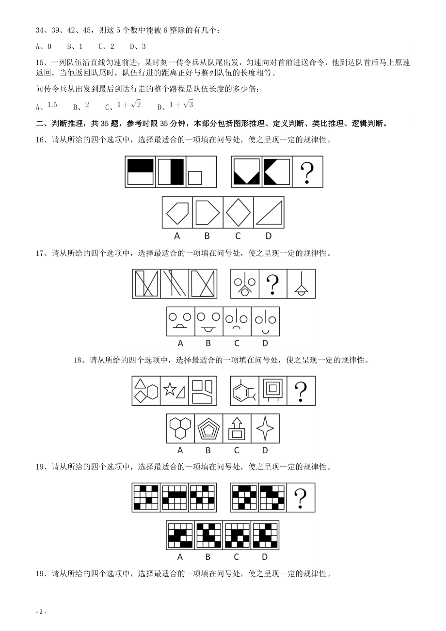 2010年425公务员联考《行测》（云南、湖南、海南、山东、内蒙古、重庆、广西、辽宁、宁夏、陕西、天津）.docx_第2页