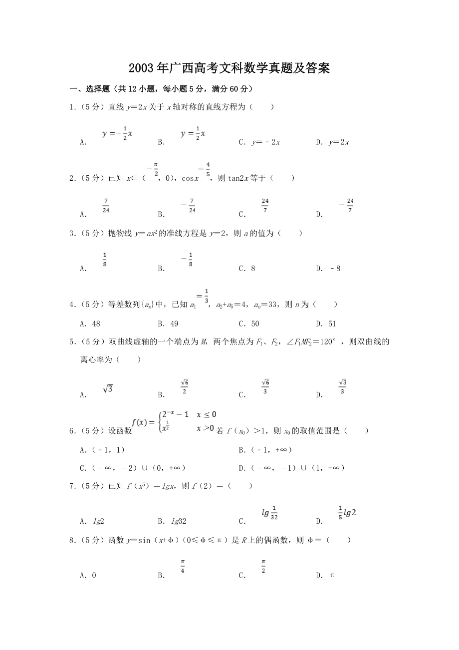 2003年广西高考文科数学真题及答案.doc_第1页