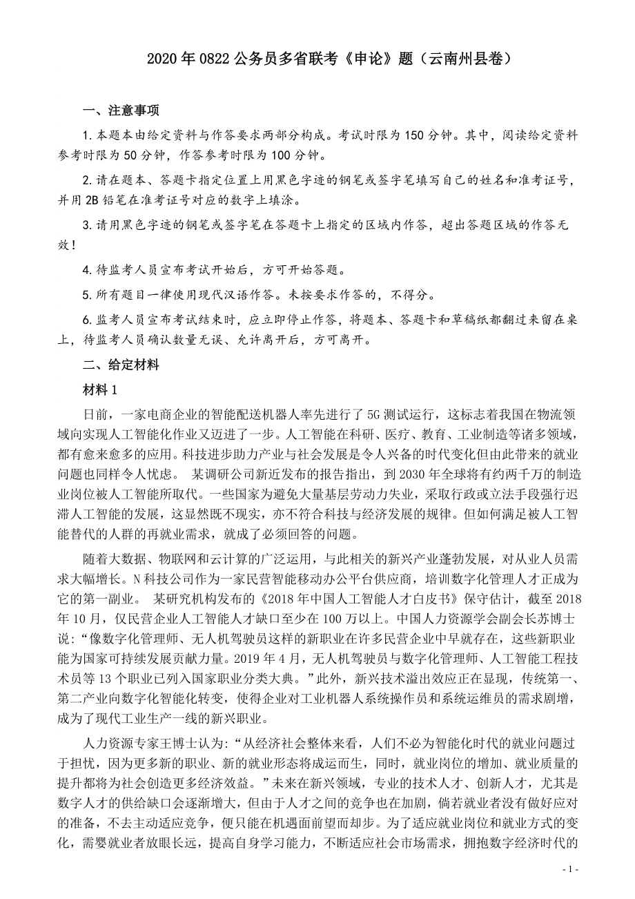 2020年0822公务员多省联考《申论》题（云南州县卷）及参考答案.docx_第1页