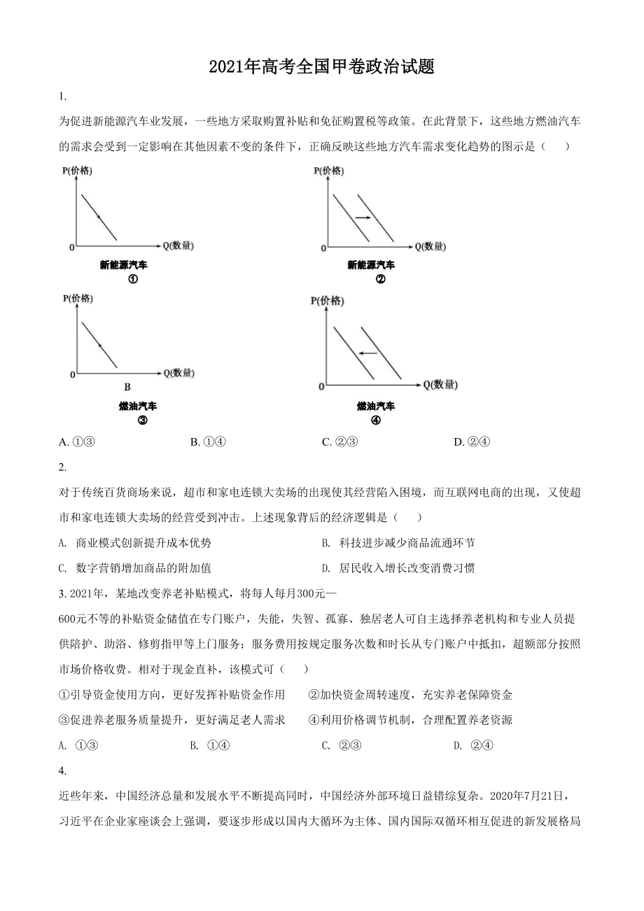 2021年高考政治真题（全国甲卷）（原卷版）.doc_第1页