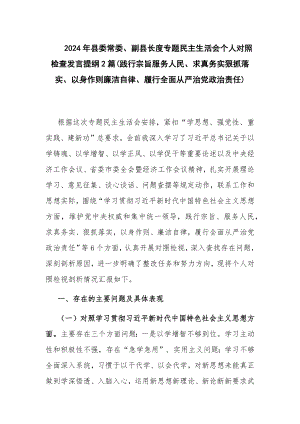 2024年县委常委、副县长度专题民主生活会个人对照检查发言提纲2篇(践行宗旨服务人民、求真务实狠抓落实、以身作则廉洁自律、履行全面从严治党政治责任).docx