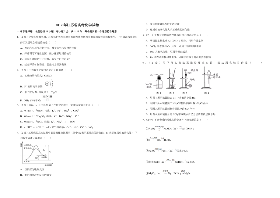 2012年江苏省高考化学试卷 .doc_第1页