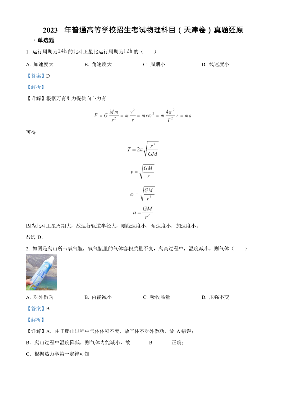 2023年高考物理真题（天津自主命题）（解析版）.docx_第1页