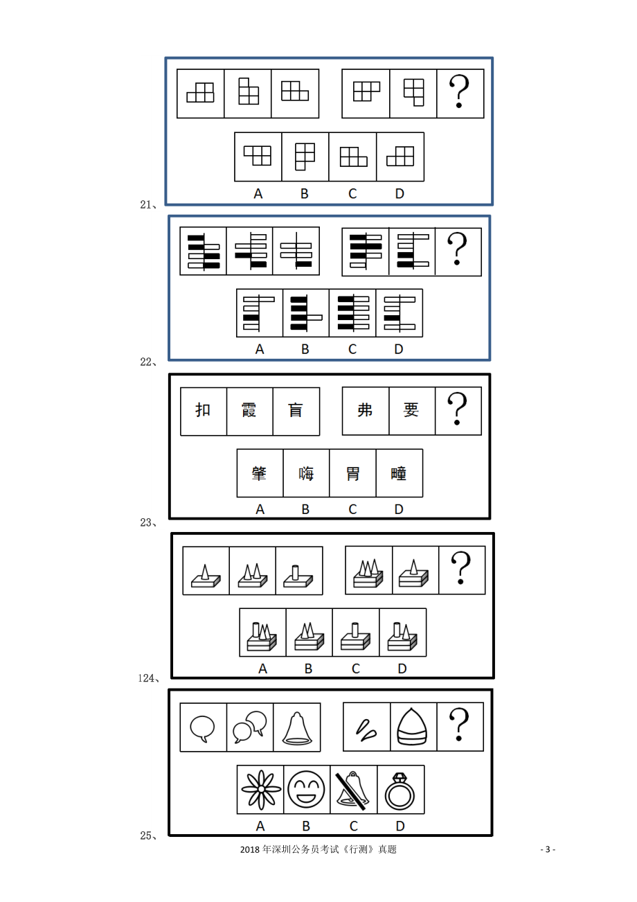 2018深圳市公务员录用考试《行测》真题.docx_第3页