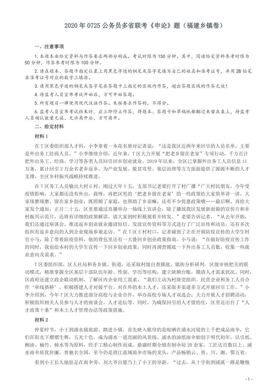 2020年0725公务员多省联考《申论》题（福建乡镇卷）两套答案.pdf_第1页