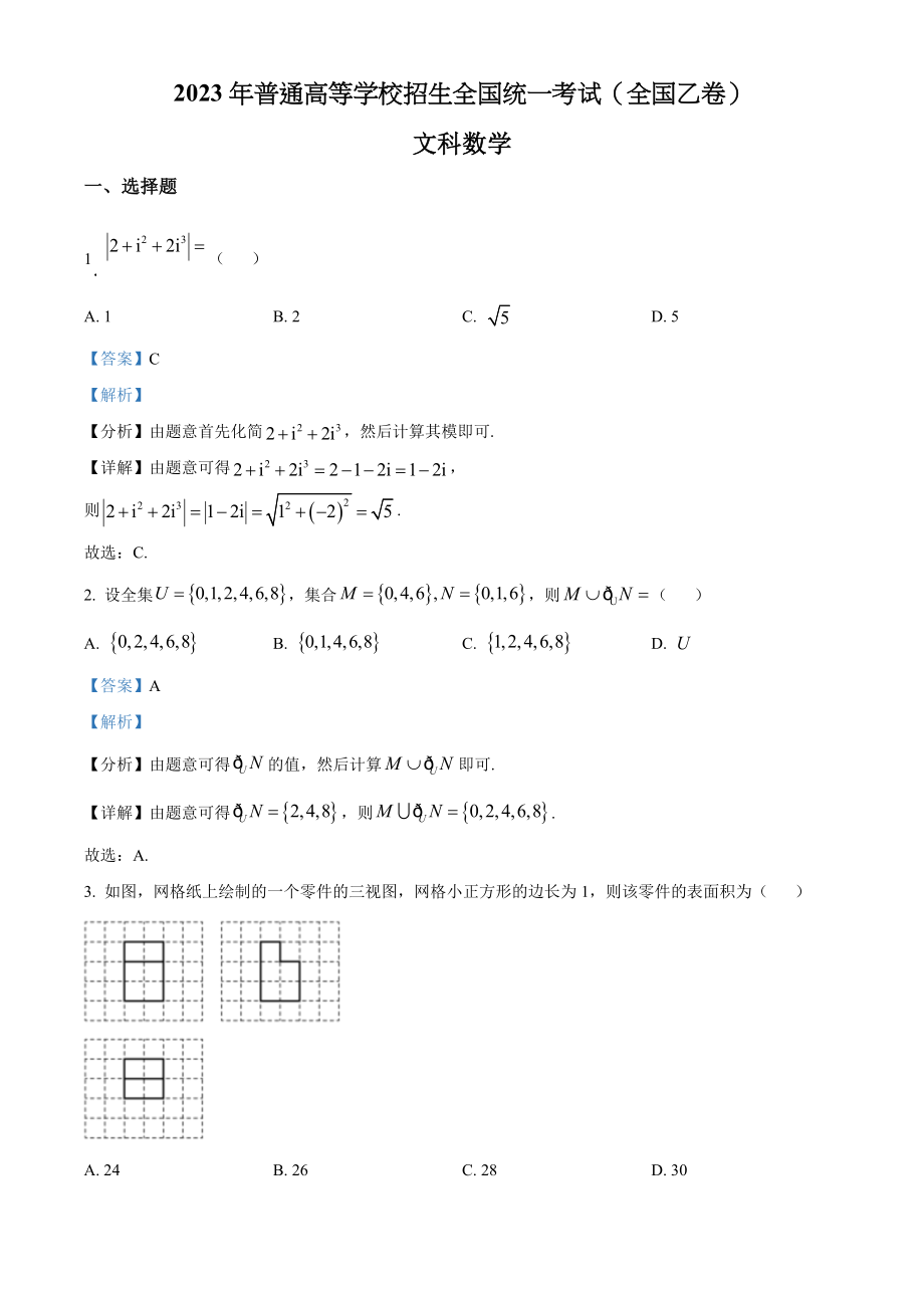 2023年高考数学真题（文科）（全国乙卷）（解析版）.docx_第1页