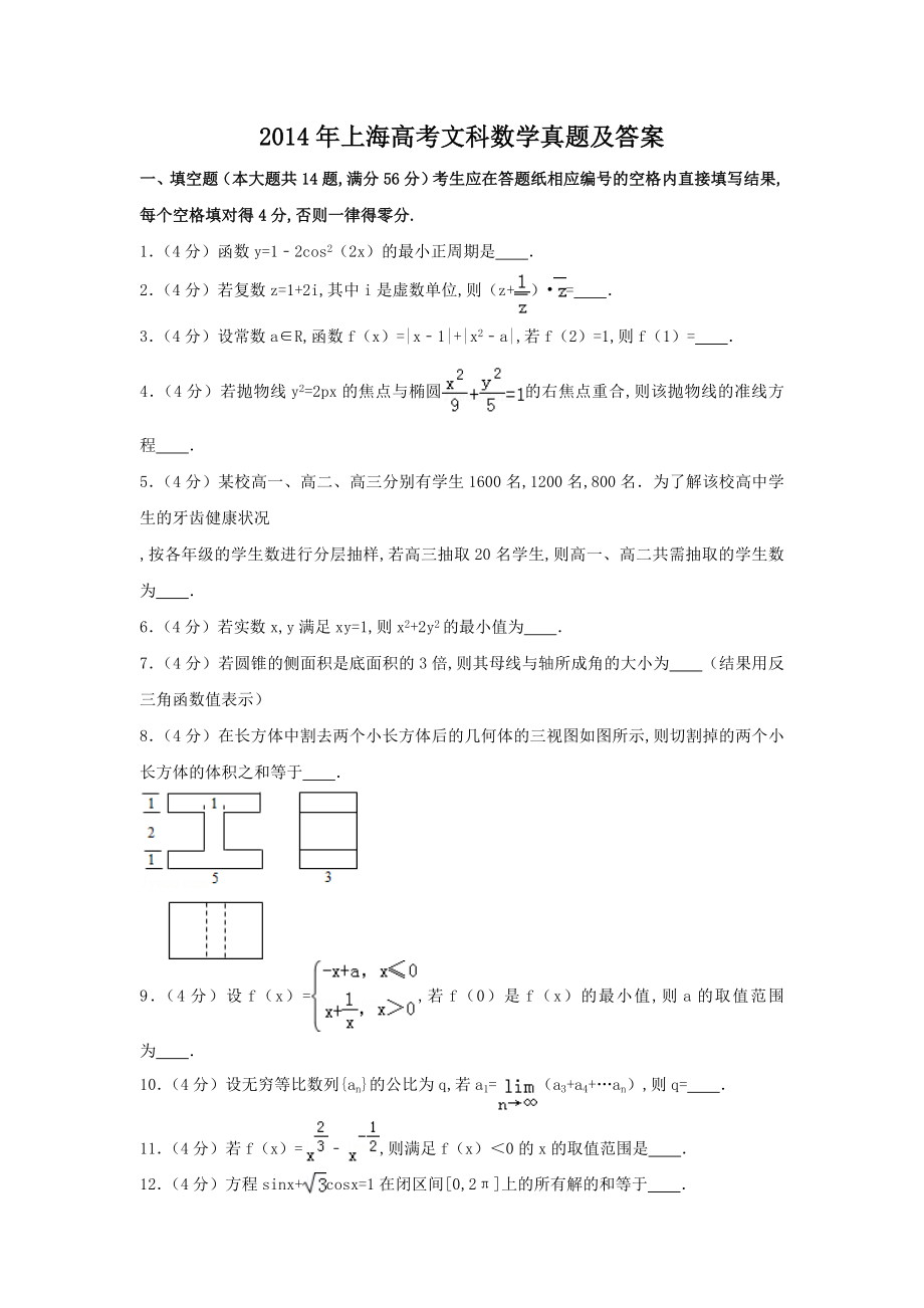 2014年上海高考文科数学真题及答案.doc_第1页