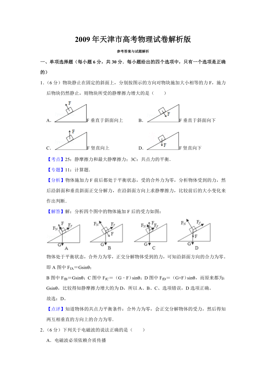 2009年高考物理真题（天津自主命题）（解析版）.doc_第1页