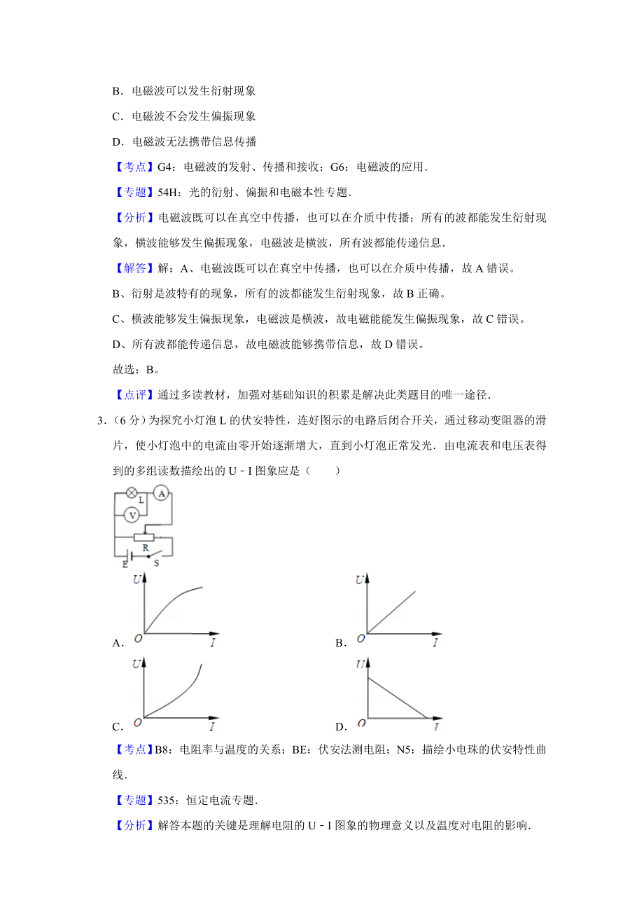 2009年高考物理真题（天津自主命题）（解析版）.doc_第2页