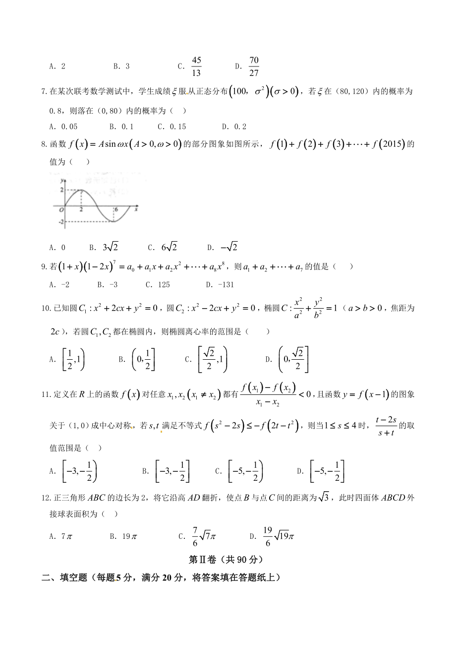 精品解析：【全国百强校首发】河北省衡水中学2016届高三下学期第二次调研考试理数试题解析（原卷版）.doc_第2页