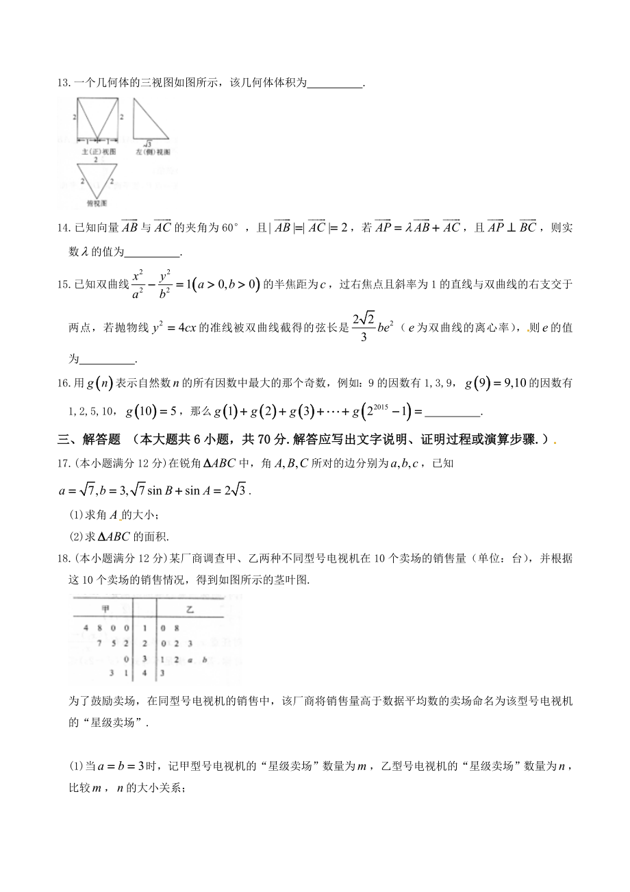 精品解析：【全国百强校首发】河北省衡水中学2016届高三下学期第二次调研考试理数试题解析（原卷版）.doc_第3页