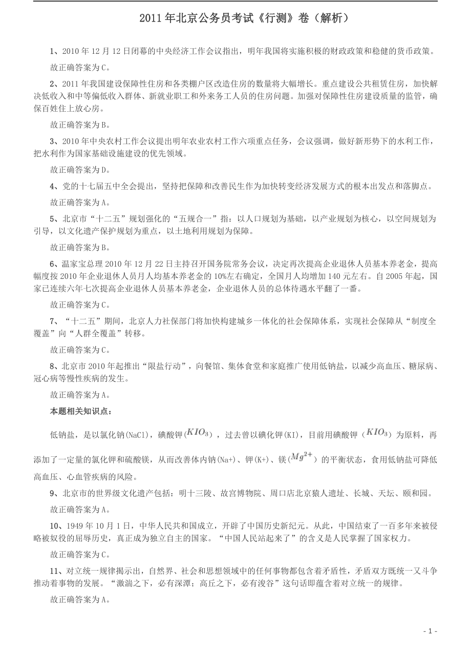 2011年北京公务员考试《行测》卷参考答案及解析.pdf_第1页