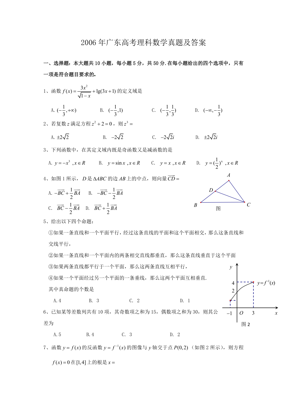 2006年广东高考理科数学真题及答案.doc_第1页