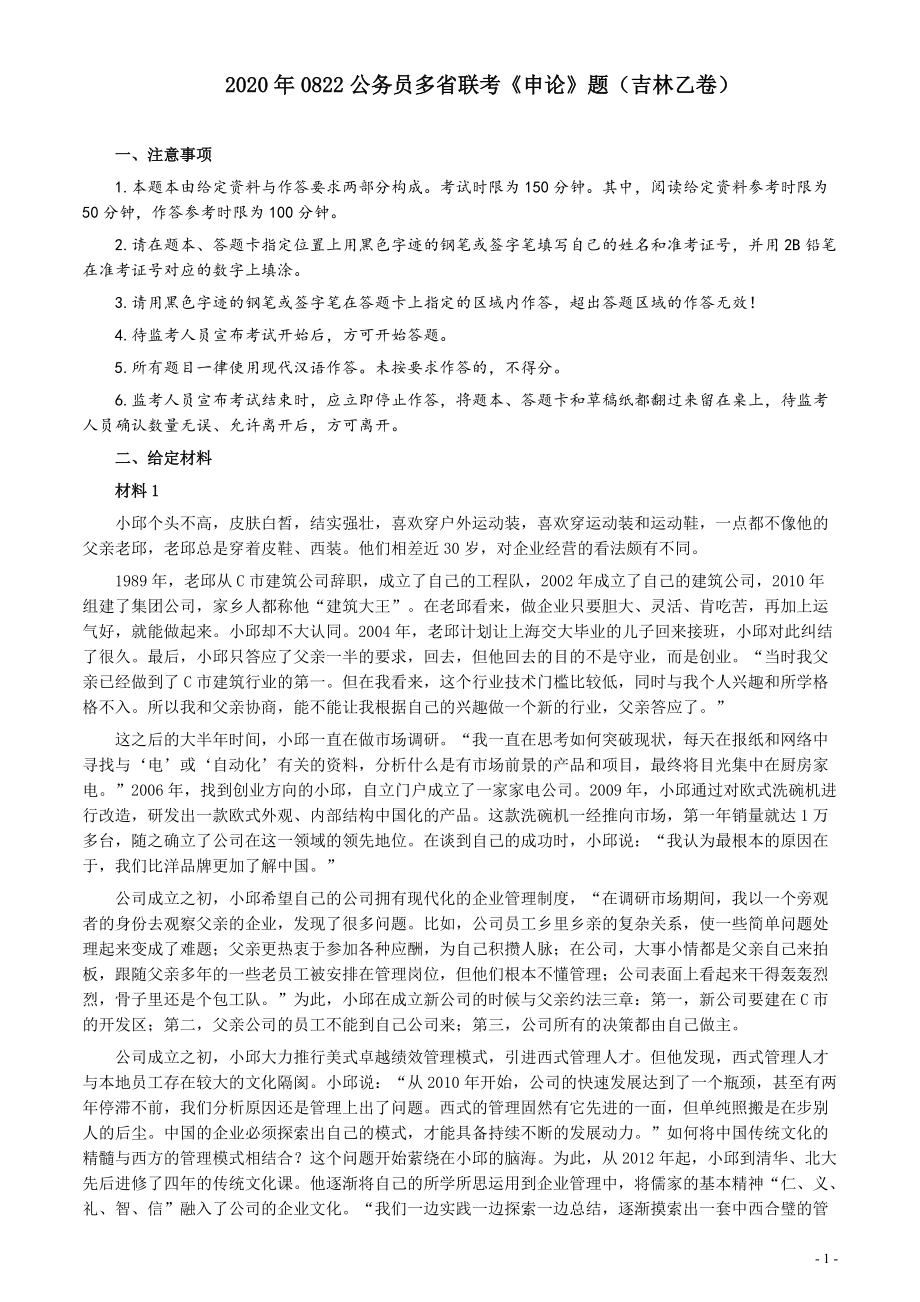 2020年0822公务员多省联考《申论》题（吉林乙卷）及参考答案.pdf_第1页