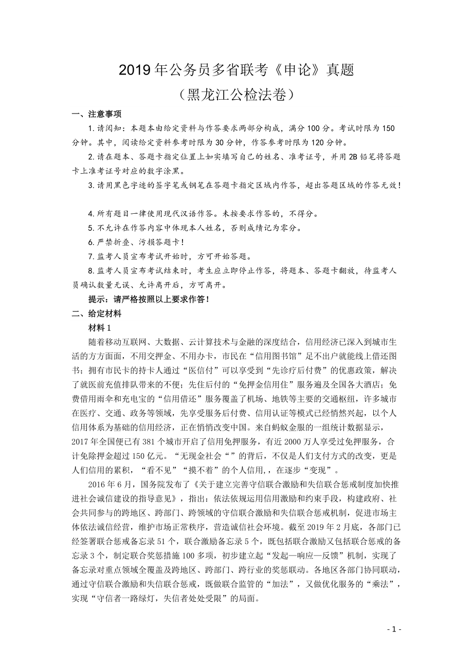 2019年420联考《申论》真题（黑龙江公检法卷）及答案.pdf_第1页