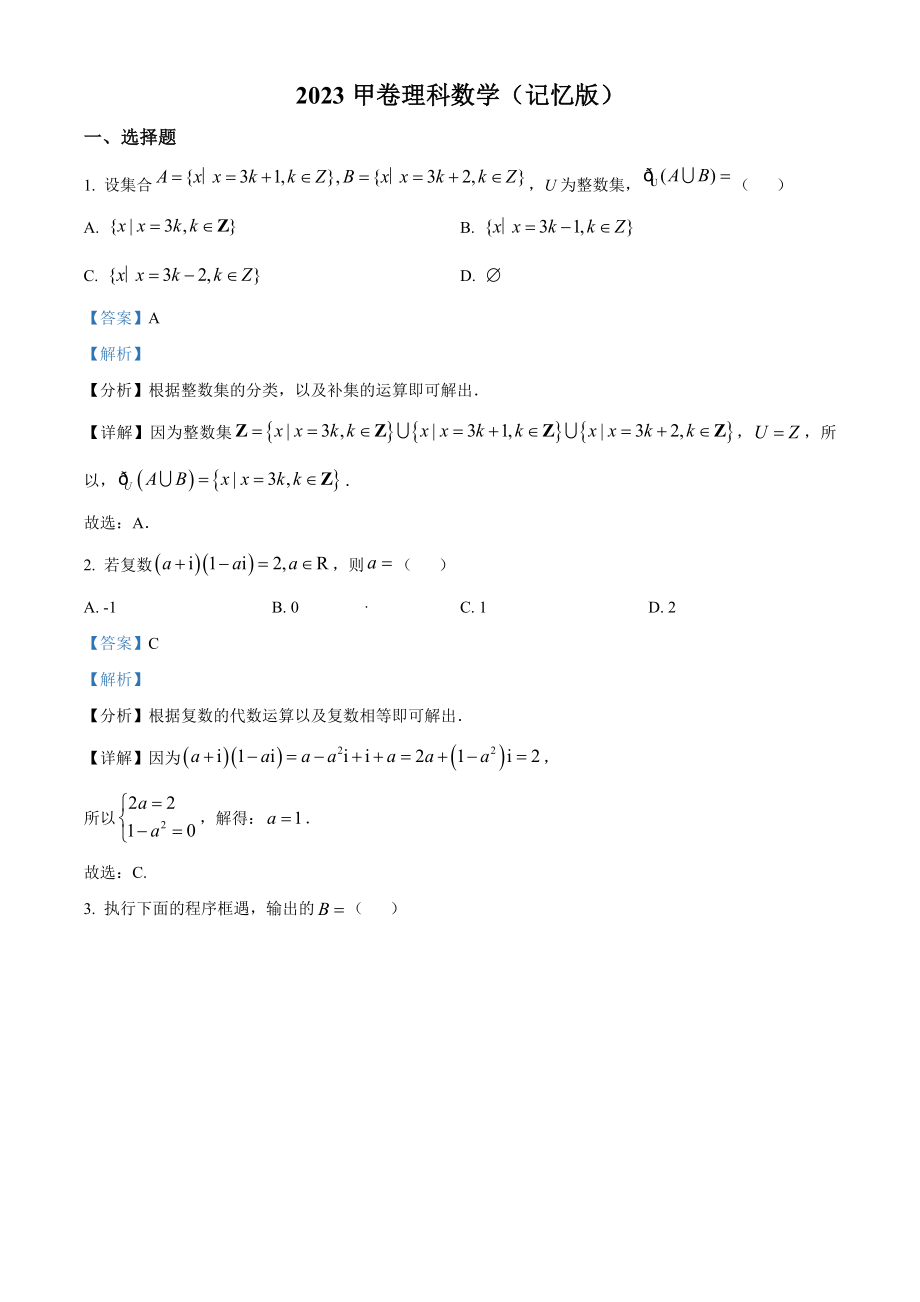 2023年高考数学真题（理科）（全国甲卷）（解析版）.docx_第1页