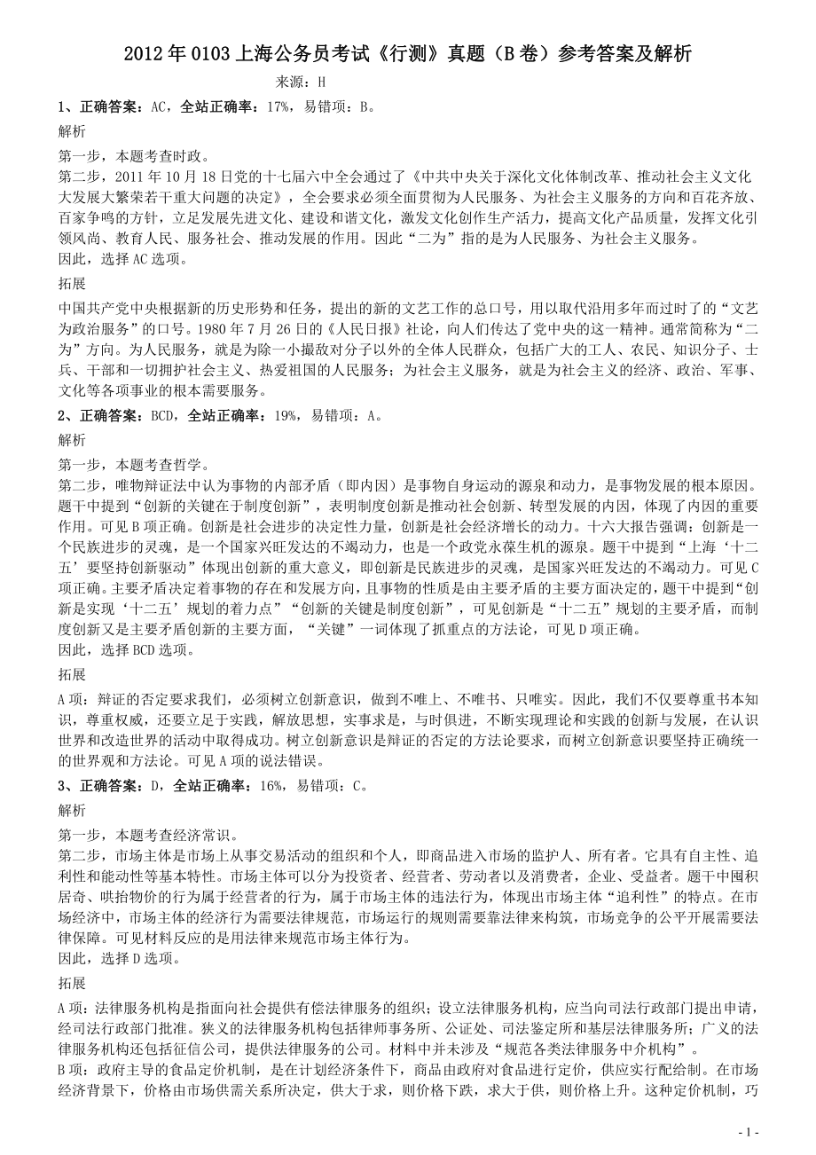 2012年0103上海公务员考试《行测》真题（B卷）参考答案及解析.pdf_第1页