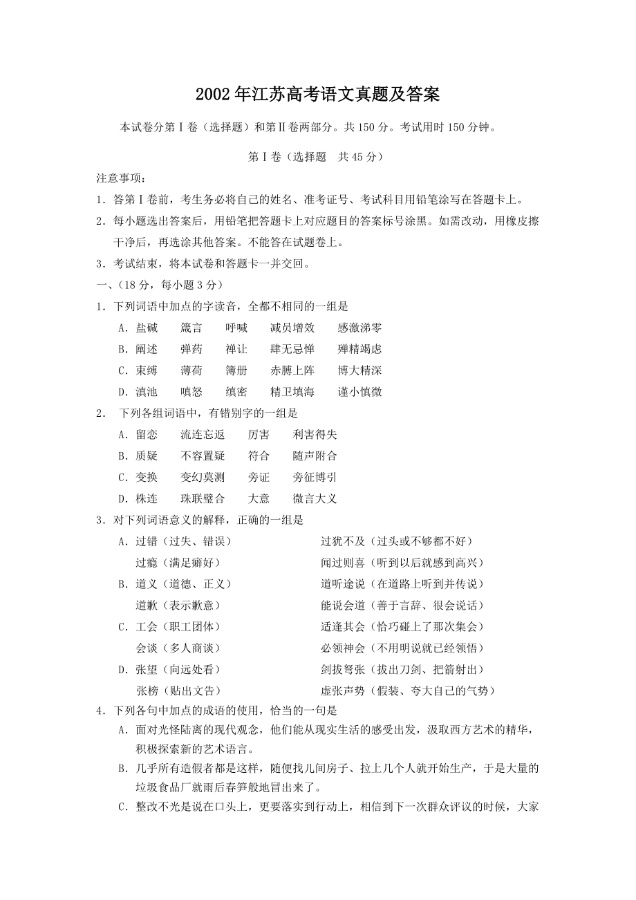 2002年高考语文真题（江苏自主命题）.doc_第1页