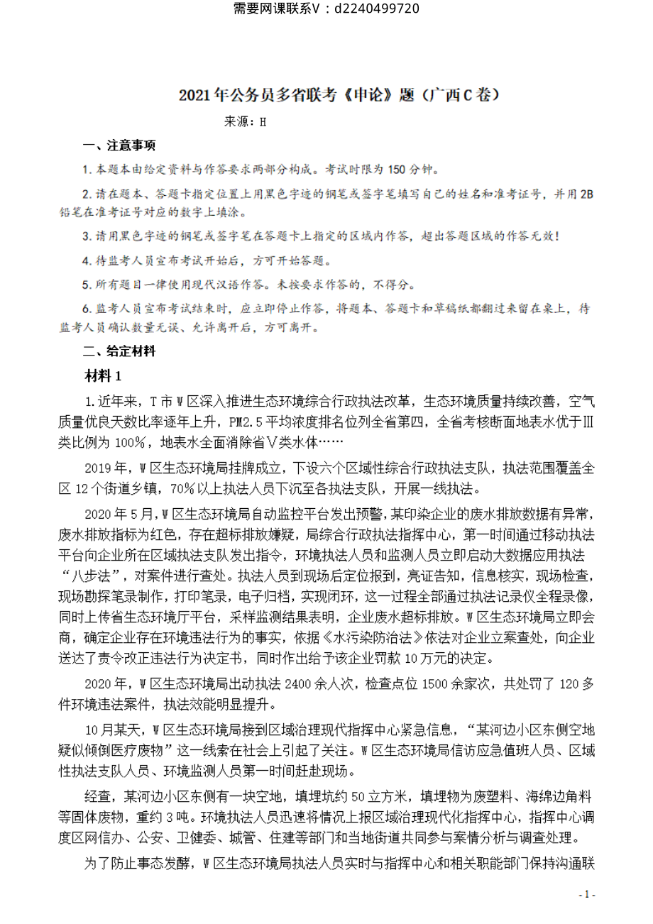 2021年公务员多省联考《申论》题（广西C卷）及参考答案.pdf_第1页