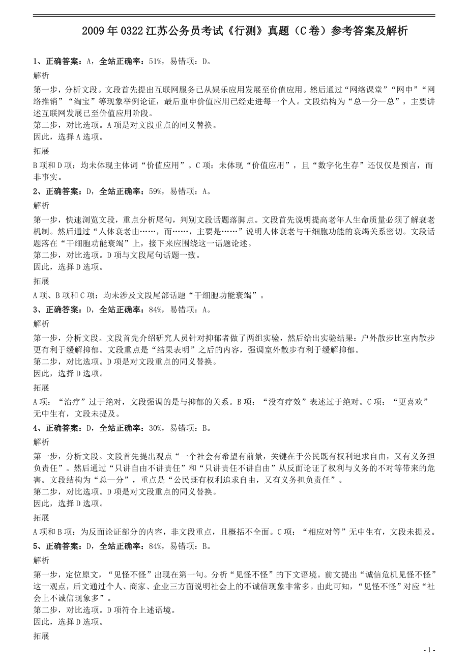 2009年0322江苏公务员考试《行测》真题（C卷）参考答案及解析.pdf_第1页