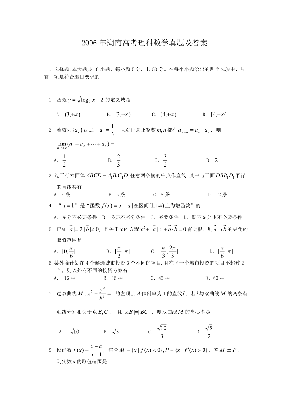 2006年湖南高考理科数学真题及答案.doc_第1页