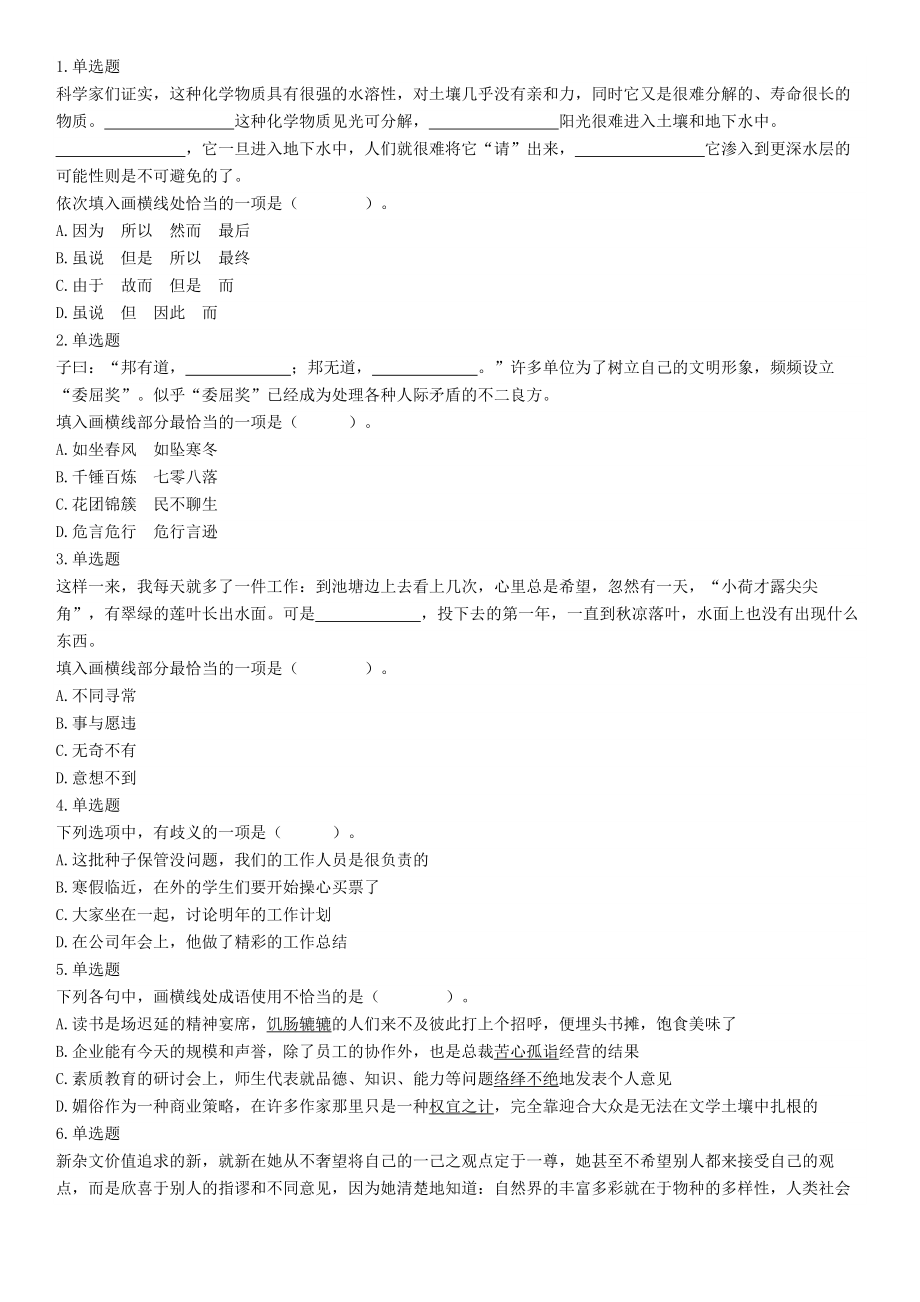 2019年3月16日四川省成都区县事业单位《职业能力倾向测验》精选题（网友回忆版）【更多资料加入翰轩学社】.docx_第1页