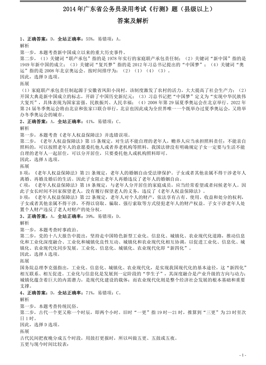 2014年广东公务员考试《行测》真题（县级以上卷）答案及解析.pdf_第1页