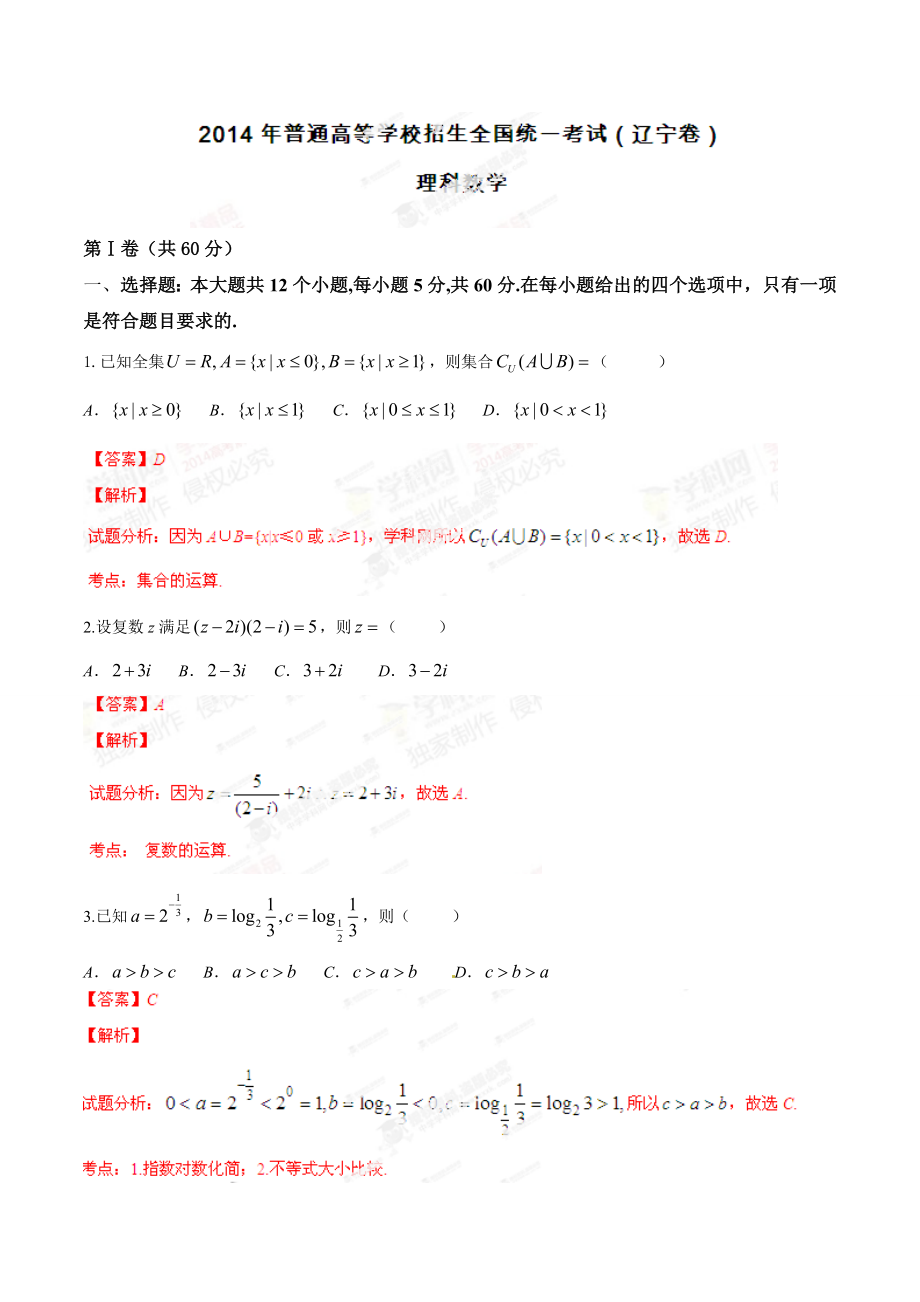 2014年高考辽宁卷数学（理）试卷解析（精编版）（解析版）.doc_第1页