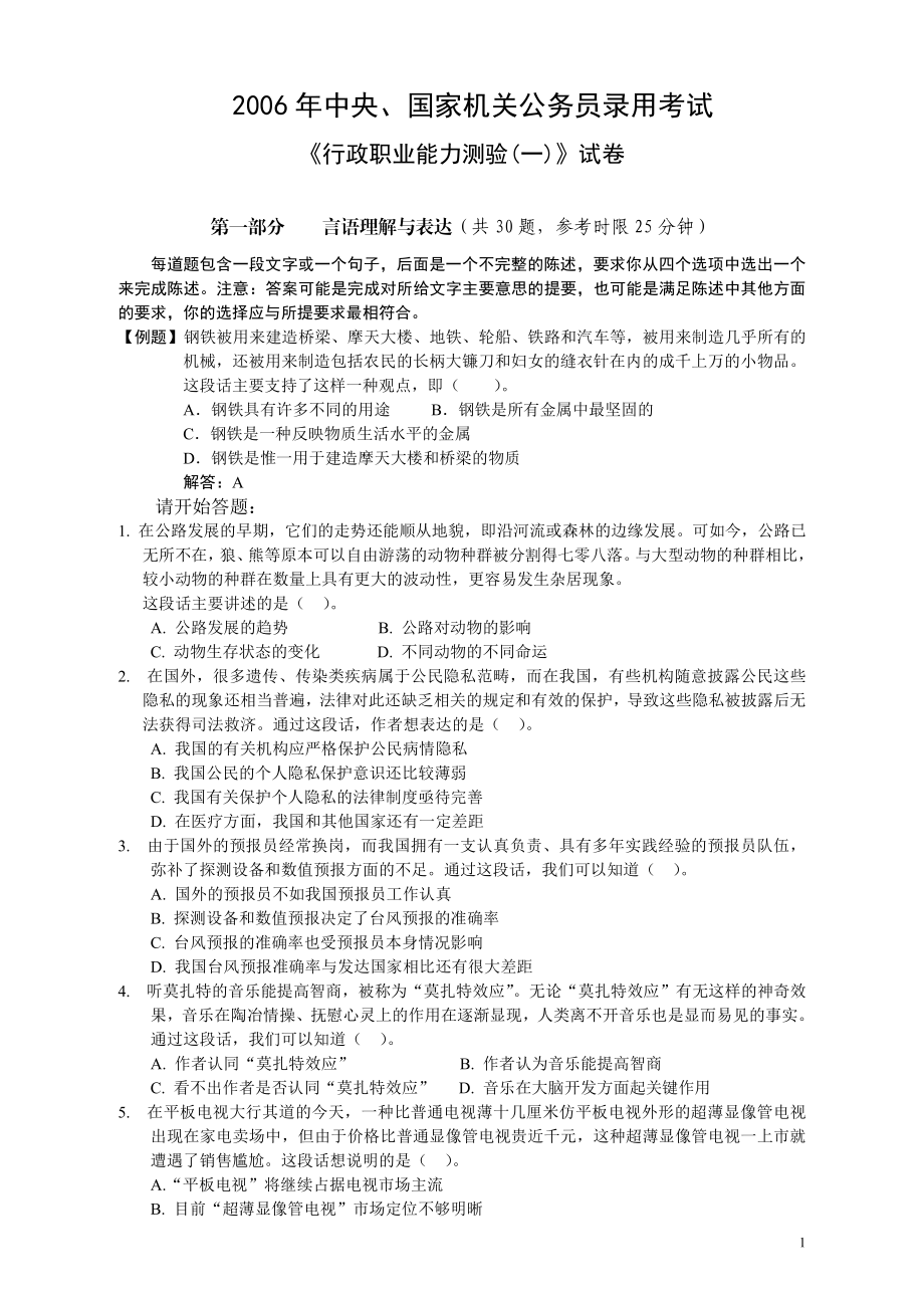 2006年国家公务员考试《行测》真题卷（一）.pdf_第1页