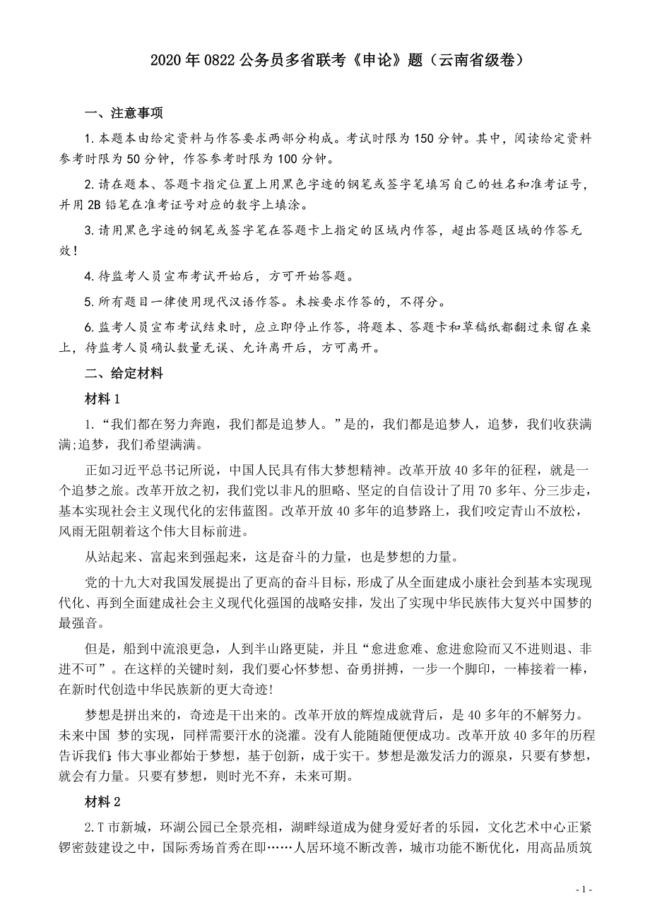 2020年0822公务员多省联考《申论》题（云南省级卷）及参考答案.docx_第1页