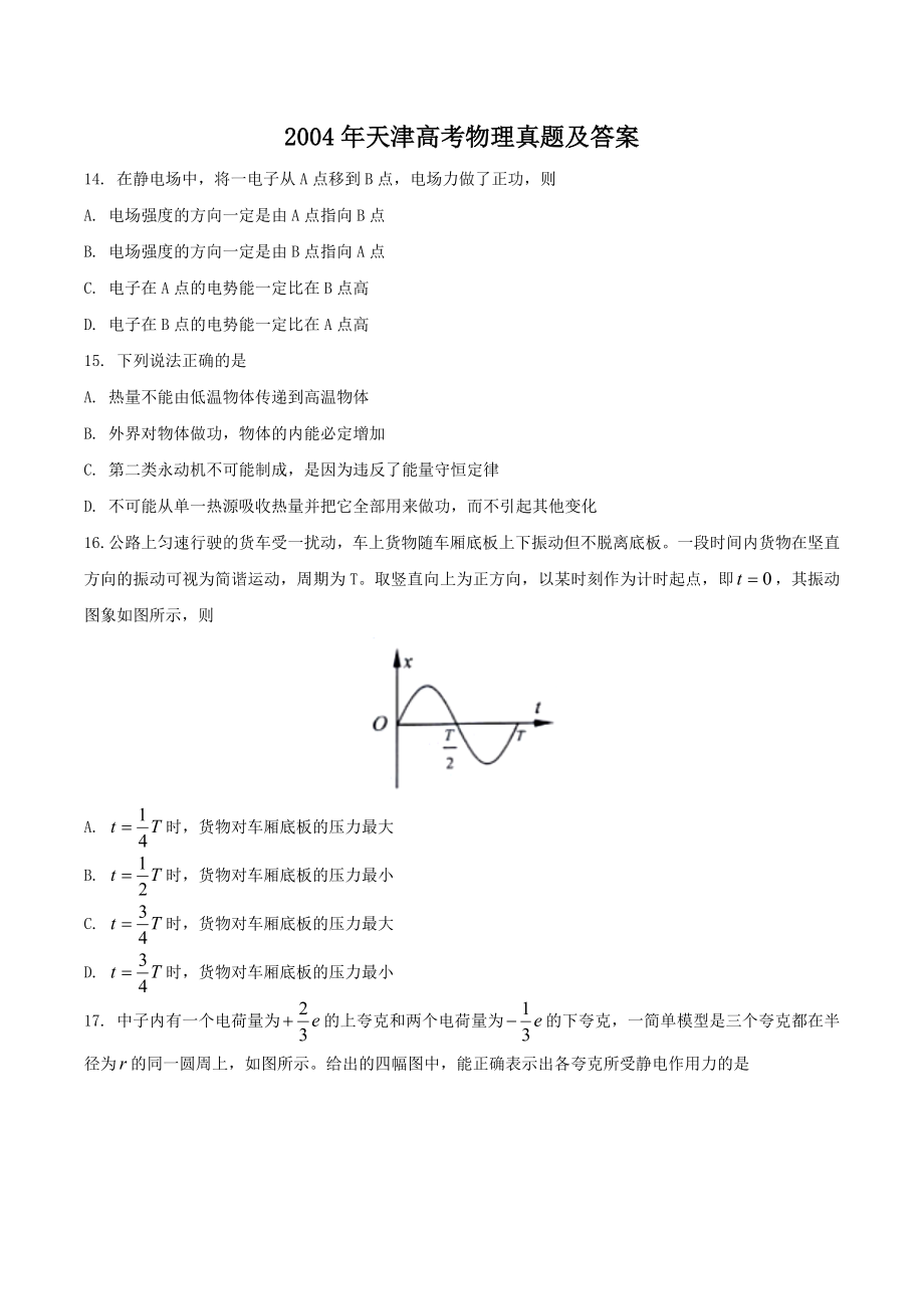 2004年天津高考物理真题及答案.doc_第1页