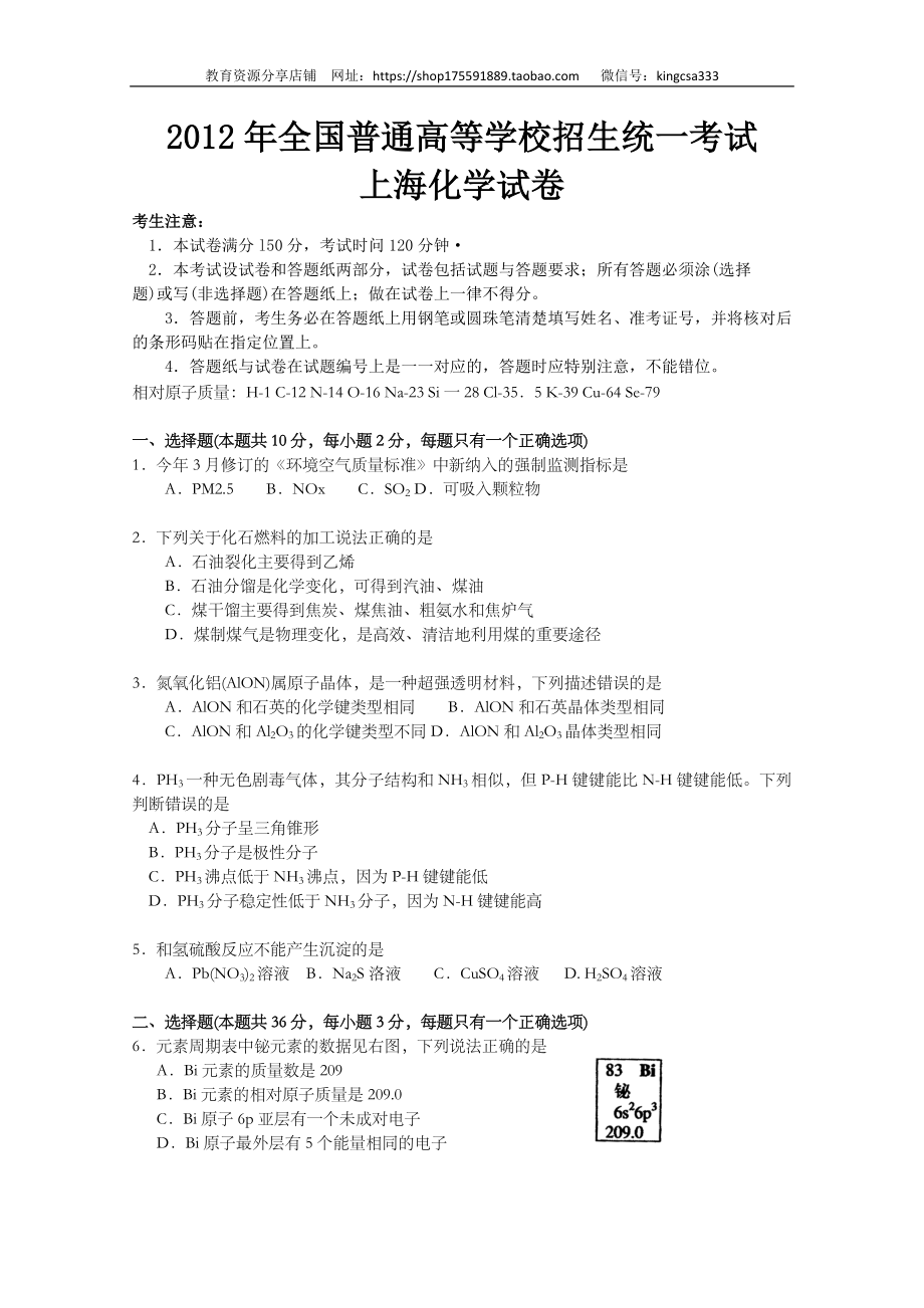 2012年上海市高中毕业统一学业考试化学试卷（原卷版）.doc_第1页