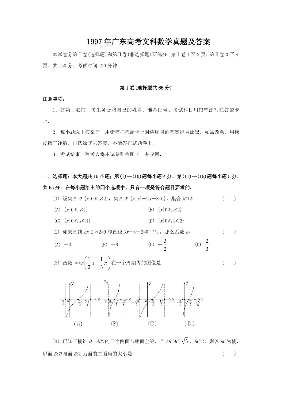 1997年广东高考文科数学真题及答案.doc_第1页