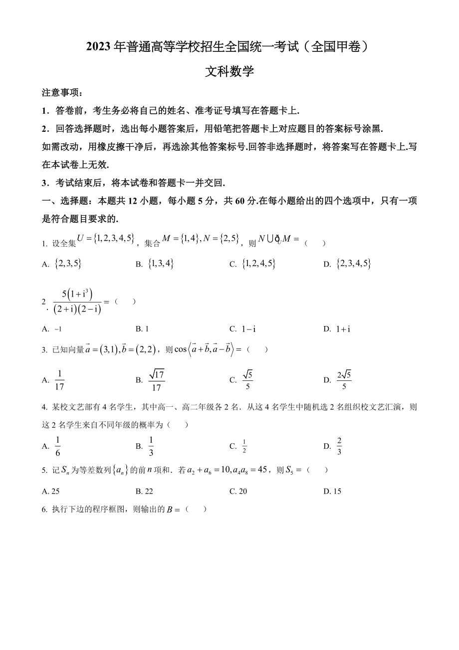 2023年高考全国甲卷数学(文)真题（原卷版）.docx_第1页