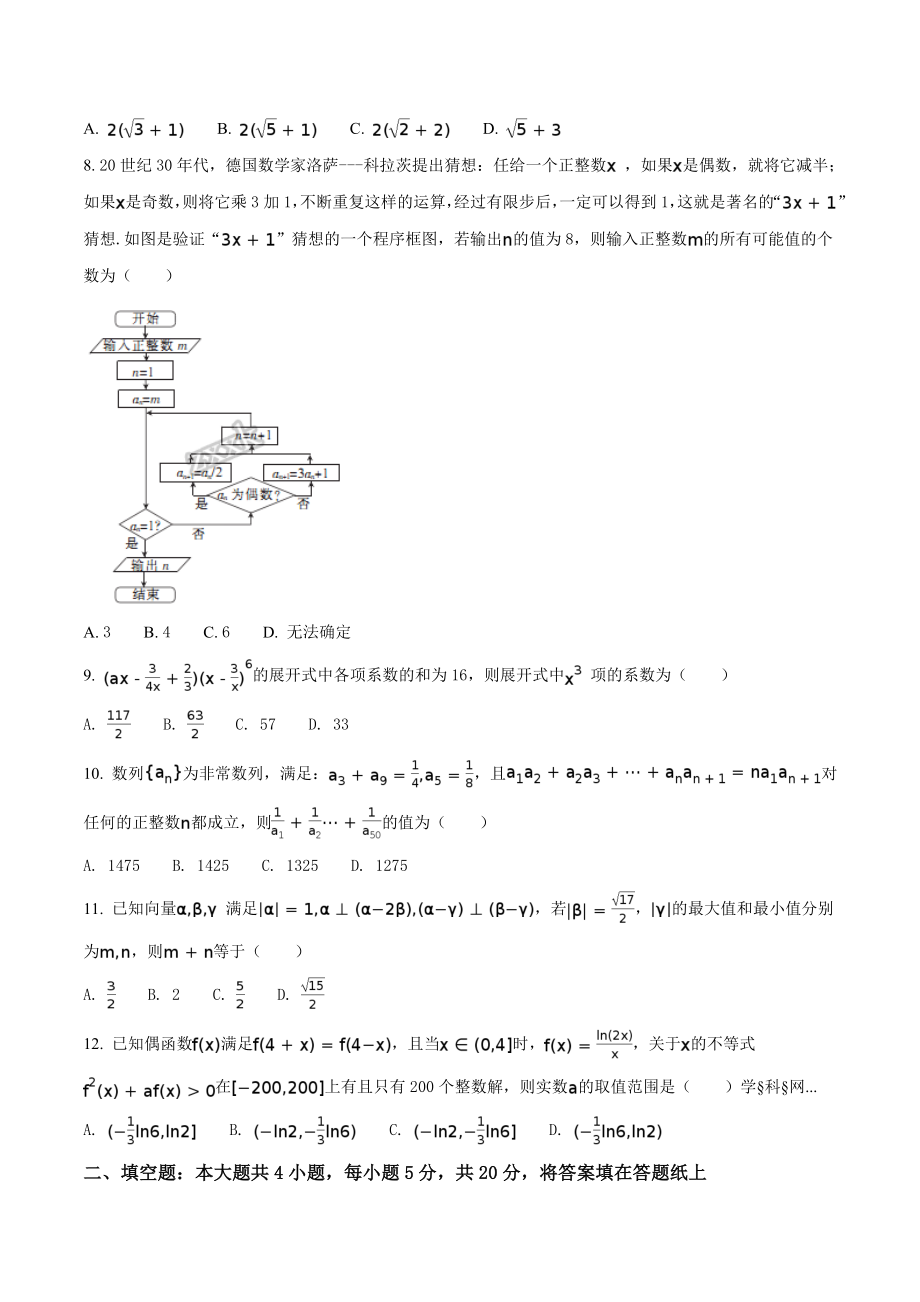 精品解析：【全国百强校】河北省衡水中学2017届高三下学期第三次摸底考试数学（理）试题（原卷版）.doc_第2页