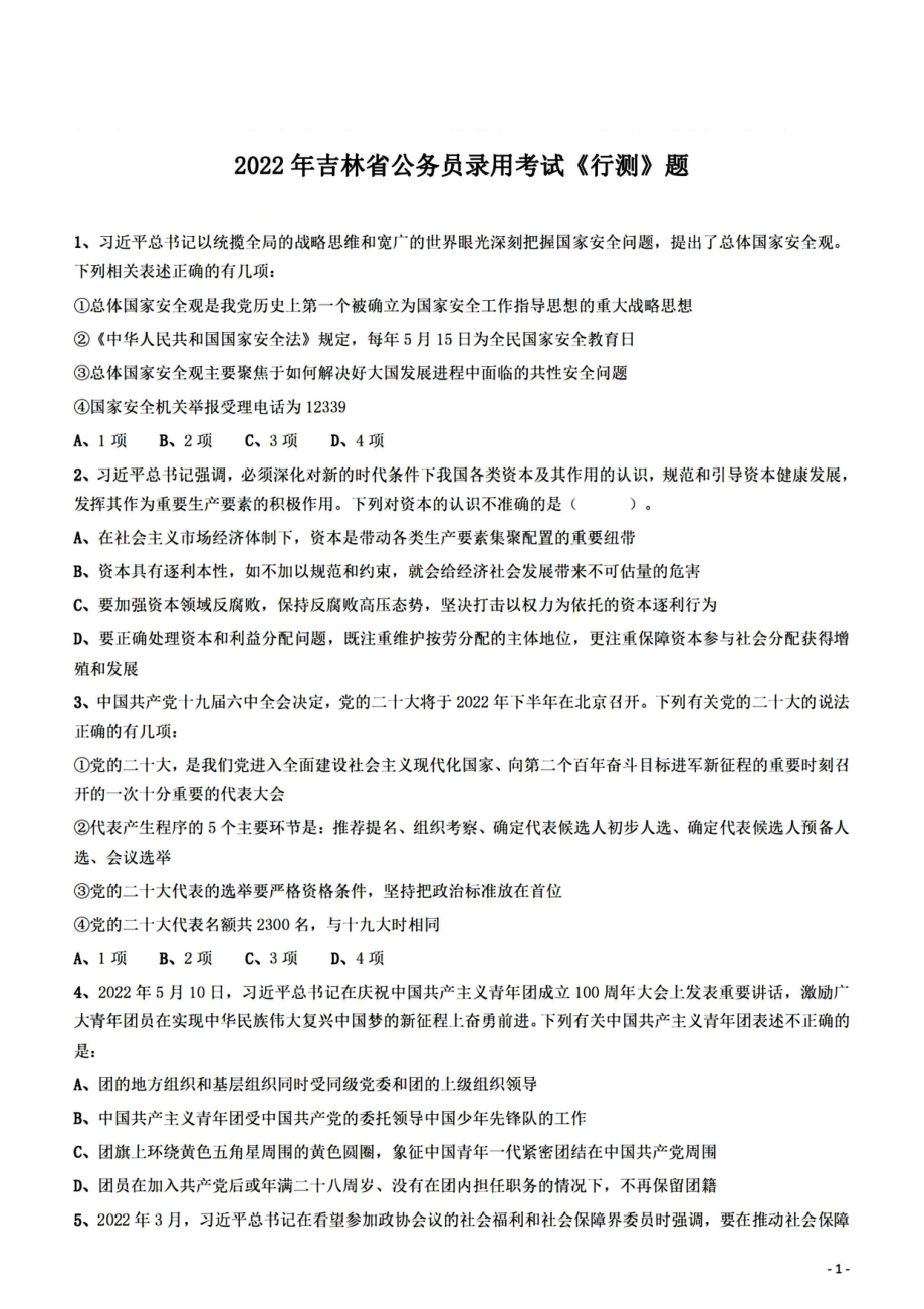 2022年吉林行测真题.pdf_第1页