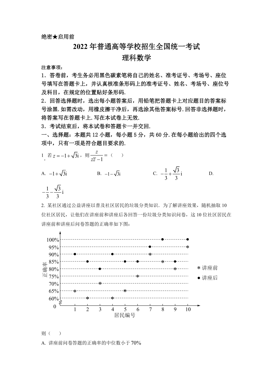 2022年高考数学真题（理科）（全国甲卷）（原卷版）.docx_第1页