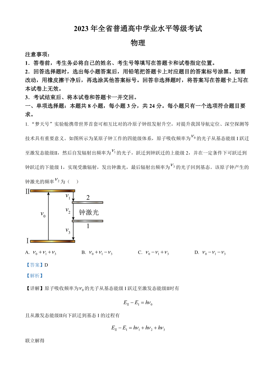 2023年高考物理真题（山东自主命题)（解析版）.docx_第1页