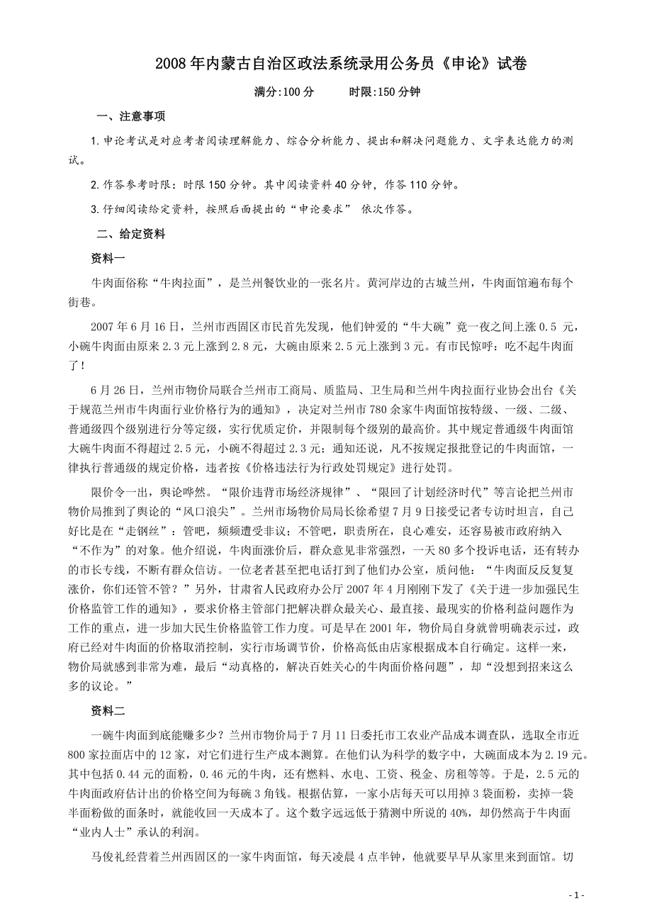 2008年内蒙古自治区政法系统录用公务员《申论》试卷及参考答案.pdf_第1页